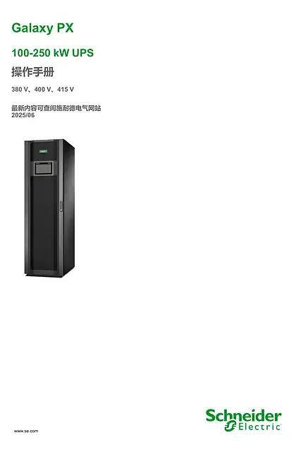 schneider施耐德Galaxy PX 100-250 kW UPS 操作手册
